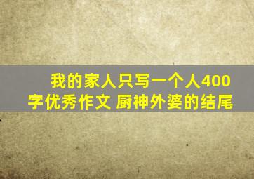 我的家人只写一个人400字优秀作文 厨神外婆的结尾